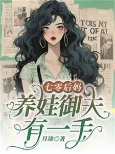 《七零后妈,养娃御夫有一手》