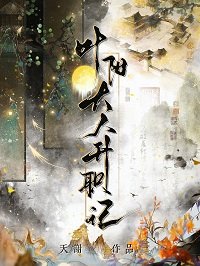 《叶阳大人升职记》