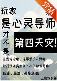 《玩家是心灵导师才不是第四天灾!》