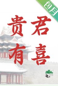 《贵君有喜》