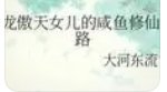 龙傲天的咸鱼老婆