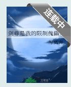 剑尊是我的限制傀儡人