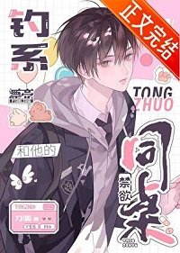 《漂亮钓系和他的禁欲同桌》