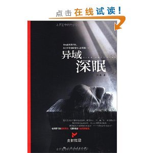 异域深眠