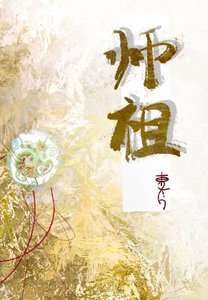 《师祖暗恋我好多年》