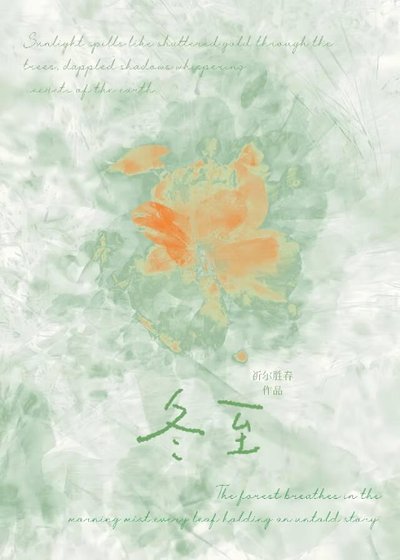 《冬至》