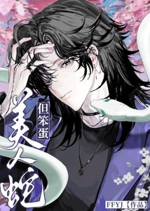 《美人蛇,但笨蛋》
