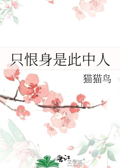 《只恨身是此中人》
