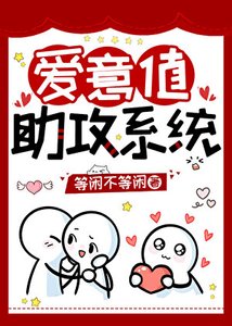 《爱意值助攻系统》