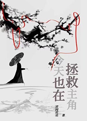 《今天也在拯救主角》