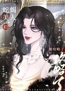 《蛇蝎美人与年下恶犬》