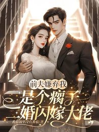 前夫嫌我是个瘸子，二婚闪嫁大佬