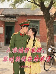 八零懒胖军嫂，靠时装惊艳帅军官