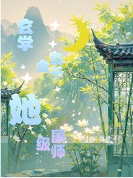 玄学真千金她，国师级