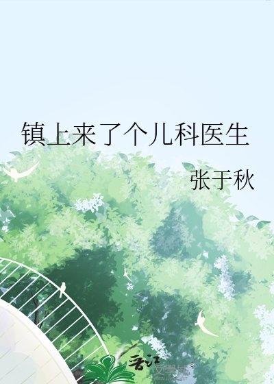 镇上来了个儿科医生