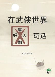 我靠做好人在武侠世界苟活