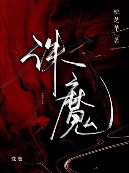 《诛魔》