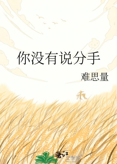 《你没有说分手》