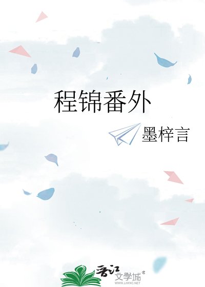 《程锦番外》