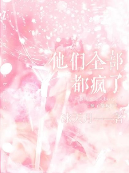 《他们全部都疯了》