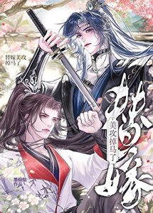 《替嫁美攻掉马了》