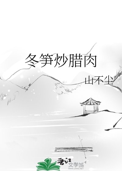 冬笋炒腊肉