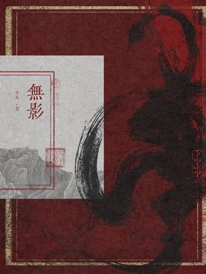 《无影》