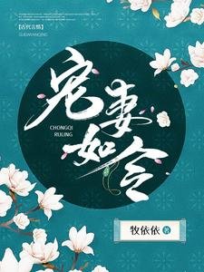 宠妻如令