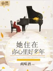 《她住在你心里好多年》