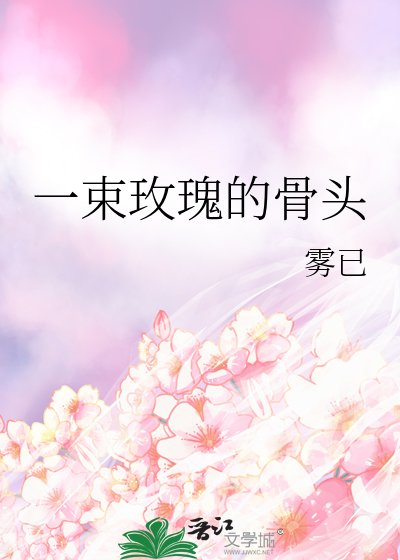 《一束玫瑰的骨头》