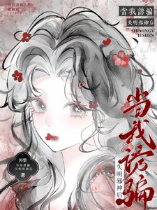 《把邪神诱骗成哥哥后》