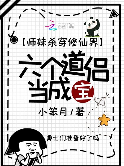 师妹杀穿修仙界，六个道侣当成宝