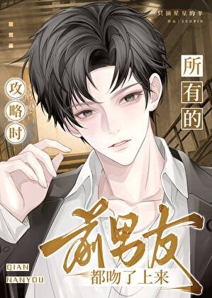 《攻略时,所有的前男友都吻了上来》