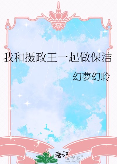 《我和摄政王一起做保洁》