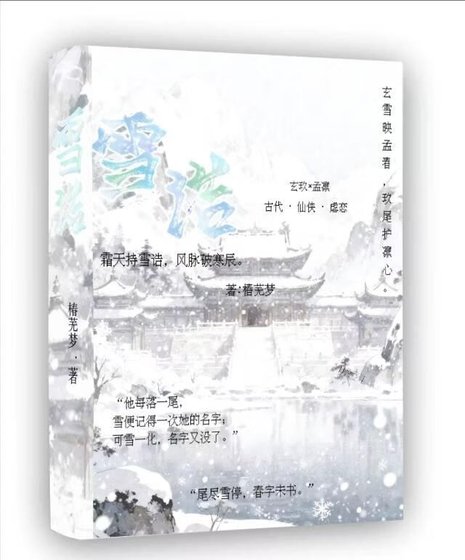 《雪诰》