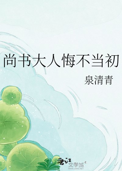 《尚书大人悔不当初》