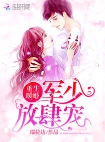 《重生暖婚:军少,放肆宠!》