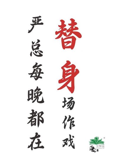 严总每晚都在替身场作戏
