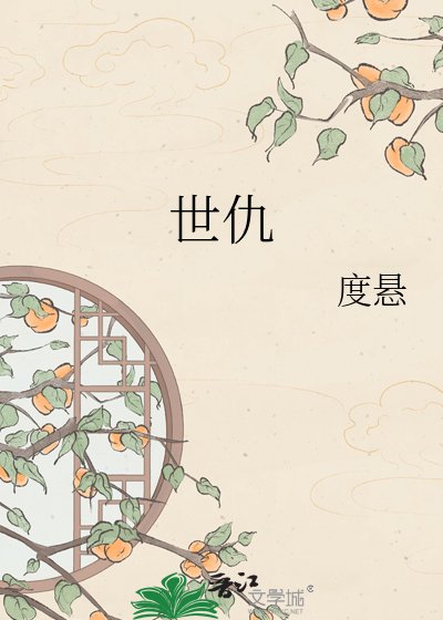 世仇