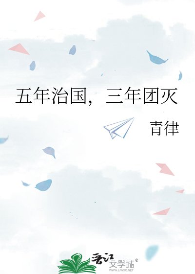 （历史同人）五年治国，三年团灭