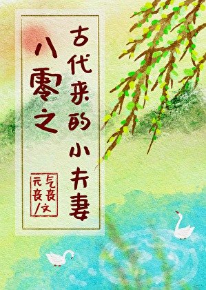 《八零之古代来的小夫妻》