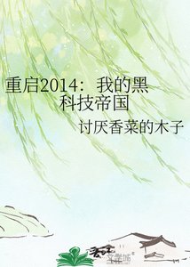 《重启2014:我的黑科技帝国》