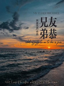 《兄友弟恭》