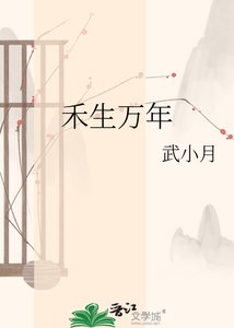 《禾生万年》