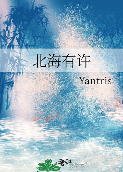《北海有许》