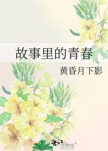 《故事里的青春》