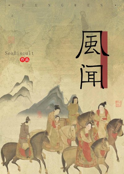 风闻