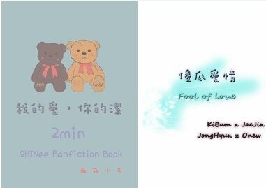 （BL/SHINee同人）我的爱，你的洁（SHINee 2min）