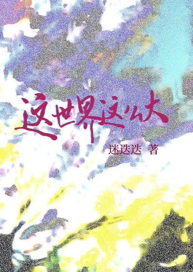 《这世界这么大》
