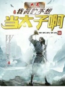 （历史同人）大秦：我真的不想当太子啊！